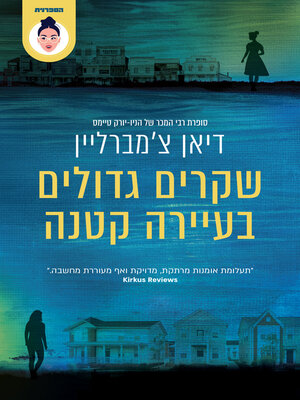 cover image of שקרים גדולים בעיירה קטנה (Big Lies in a Small Town)